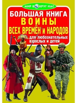 Большая книга. Воины всех времён и народов