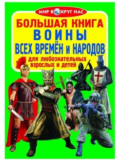 Большая книга. Воины всех времён и народов (код 07-1)