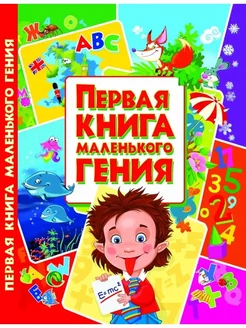 Первая книга маленького гения