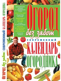 Огород без забот. Современный календарь огородника