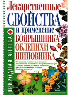 Лекарственные свойства и применение боярышника, облепихи