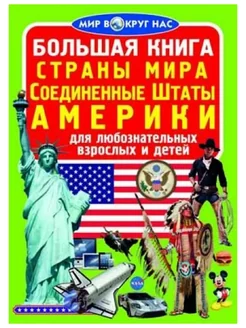 Большая книга. Страны Мира. Соединенные Штаты Америки