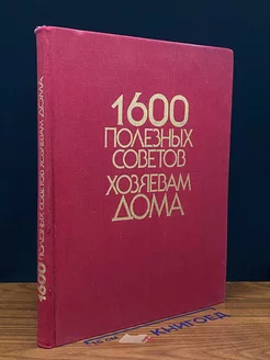 1600 полезных советов хозяевам дома (красная)