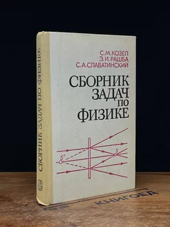 Сборник задач по физике