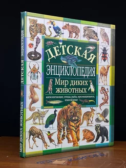 Детская энц. Мир диких животных. Млекопитающие, рыбы