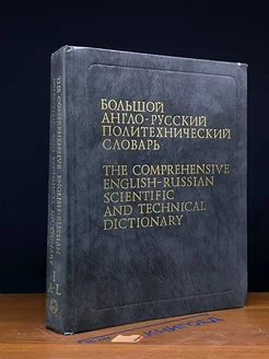 Большой англо-русский политехнический словарь. Том I