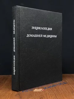 Энциклопедия домашней медицины