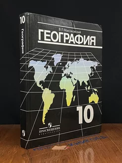 Экономическая и социальная география мира. 10 класс