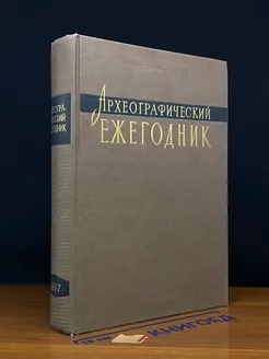 Археографический ежегодник на 1997 год