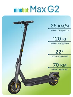 Электросамокат KickScooter Max G2 (RU) Ninebot 237780675 купить за 59 500 ₽ в интернет-магазине Wildberries