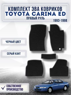 Комплект Ева ковриков TOYOTA CARINA ED 1993-1998