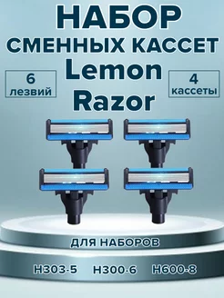 Сменные лезвия Lemon Razor 4 кассеты