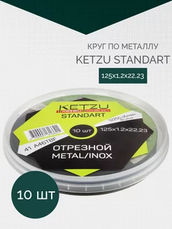 Круг по металлу 125х1,2х22,23 KETZU Standart (металл+нерж) KETZU 237781009 купить за 423 ₽ в интернет-магазине Wildberries