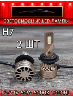 диодная LED лампа V13 H7 60W