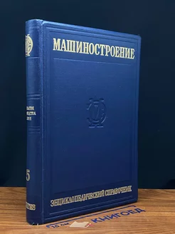 Машиностроение. Том 5