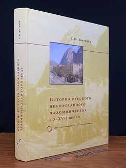 История русского православного паломничества в X-XVII веках