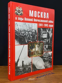 Москва в годы Великой Отечественной во**ы 1941-1945 годов