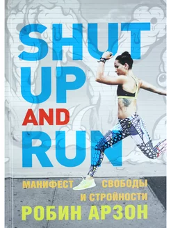 Shut Up and Run. Манифест свободы и стройности