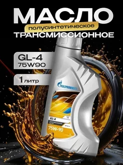 GL-4 масло трансмиссионное 75w-90 Газпромнефть 1л GAZPROMNEFT 237781935 купить за 559 ₽ в интернет-магазине Wildberries