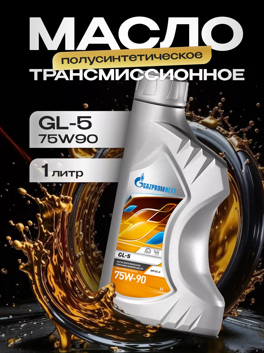 Трансмиссионное масло 75w-90 GL-5 Газпромнефть 1л