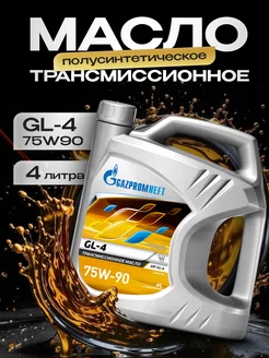 GL-4 масло трансмиссионное 75w-90 Газпромнефть 4л