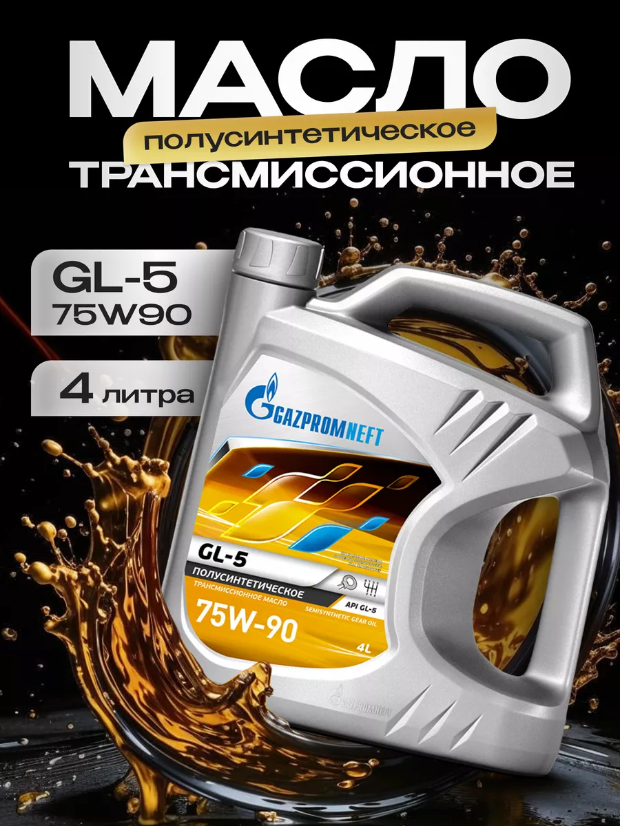 Трансмиссионное масло 75w-90 GL-5 Газпромнефть 4л