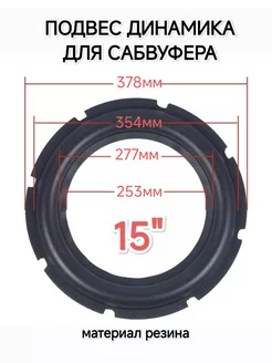 Подвес для ремонта динамика сабвуфера из резины 15" WLEX 237782145 купить за 891 ₽ в интернет-магазине Wildberries