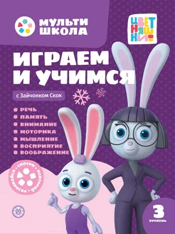 Мультишкола Зайчонок Скок. 3 уровень (3-4 года)