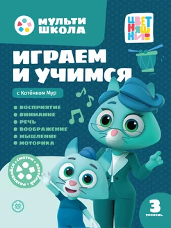 Мультишкола Котенок Мур. 3 уровень (3-4 года)