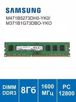 Модуль памяти M471B5273DH0-YK0 DIMM DDR3 8ГБ 1600МГц