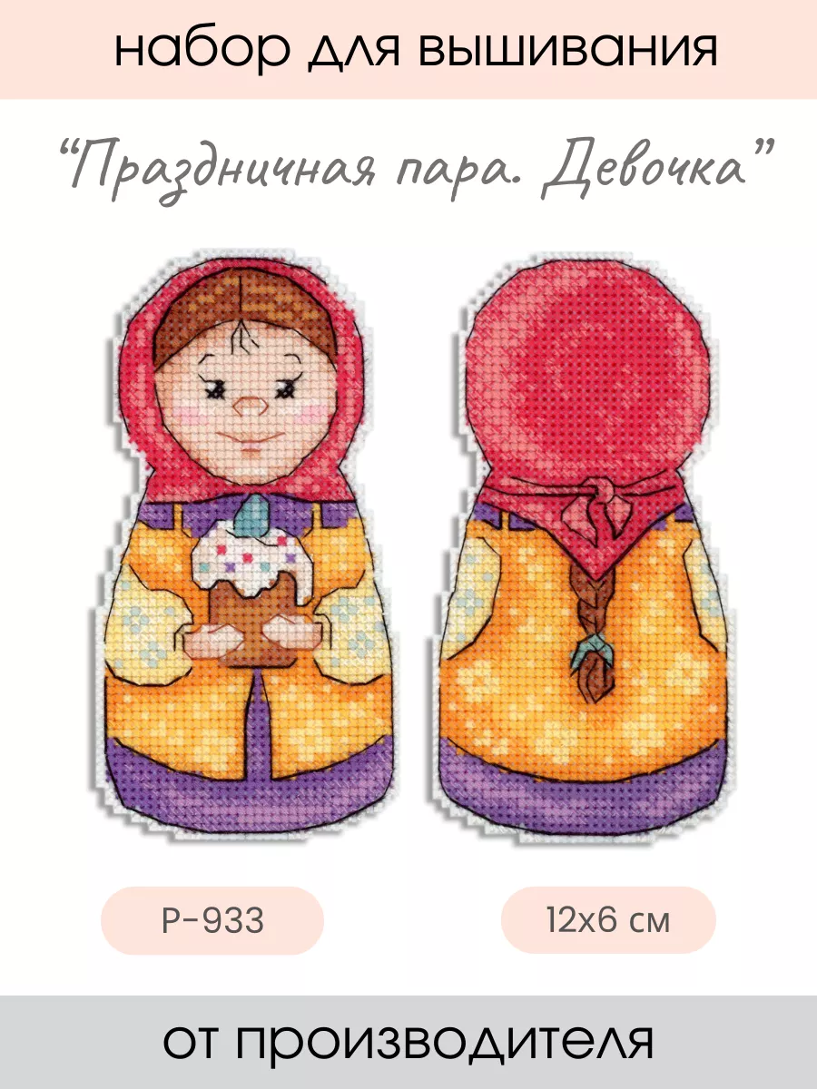 Набор для вышивания крестиком Праздничная пара. Девочка