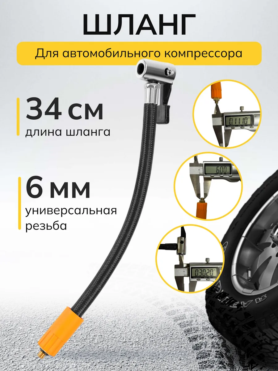 Шланг для автомобильного...