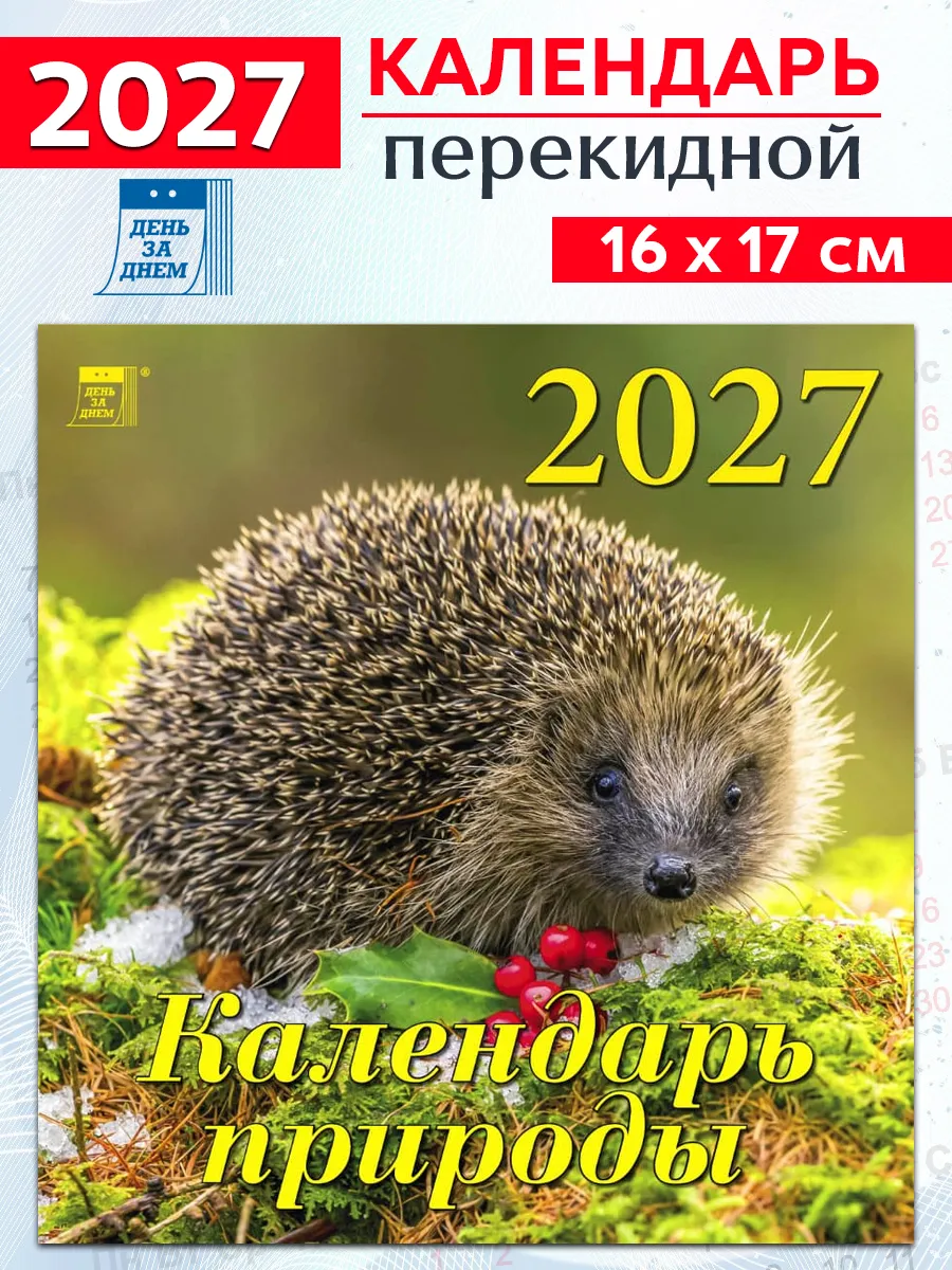 Календарь природы на 2027 год