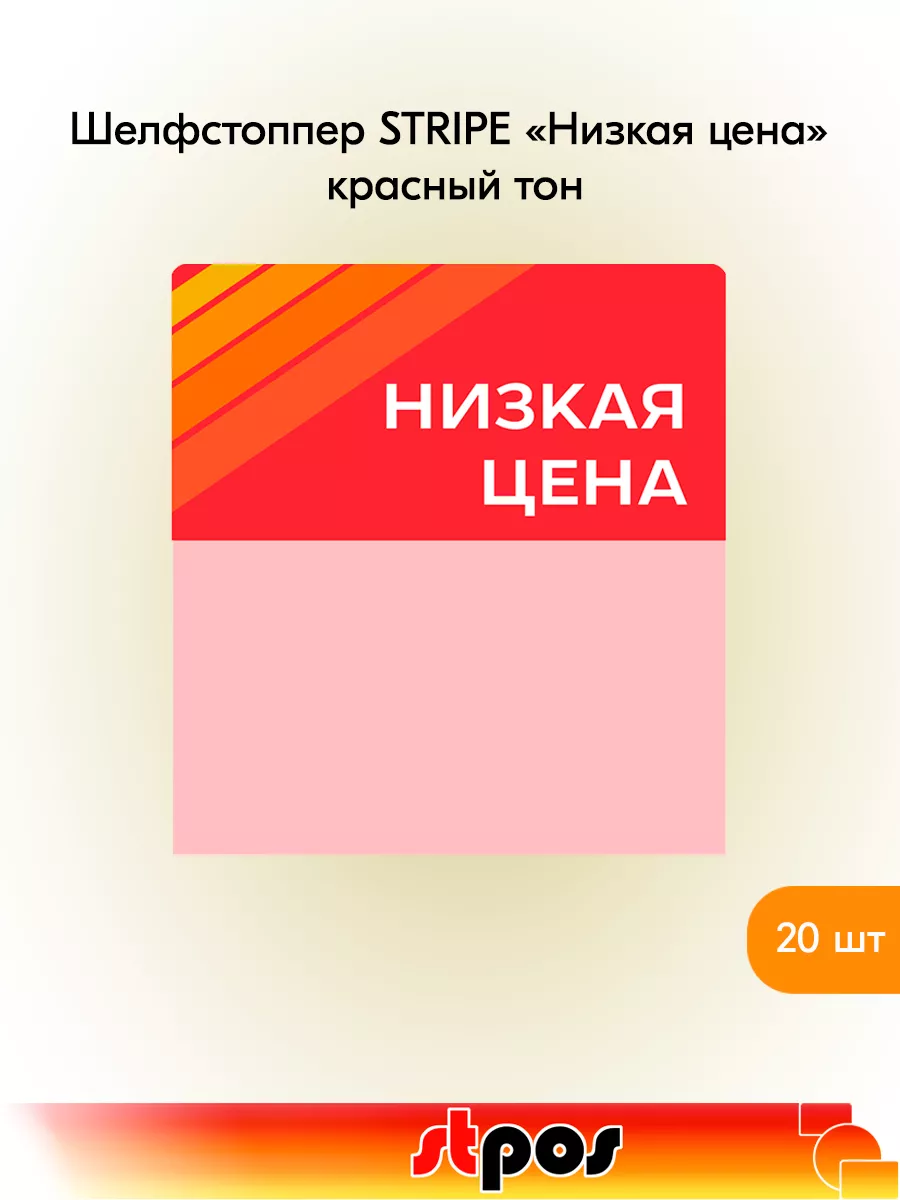 Комплект Шелфстоппер STRIPE, 70х75мм "Низкая цена" - 20 шт