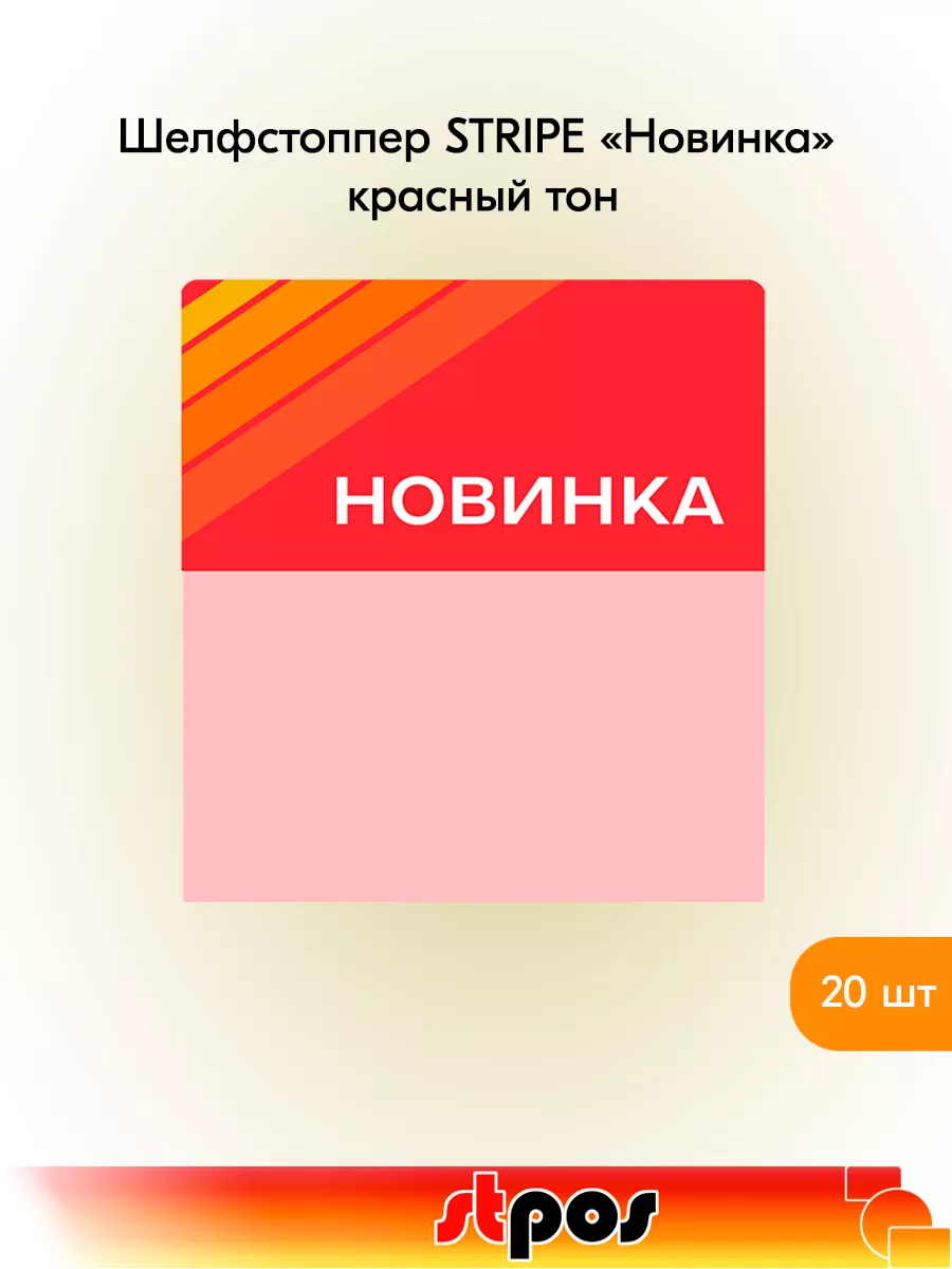 Комплект Шелфстоппер STRIPE, 70х75мм "Новинка" - 20 шт