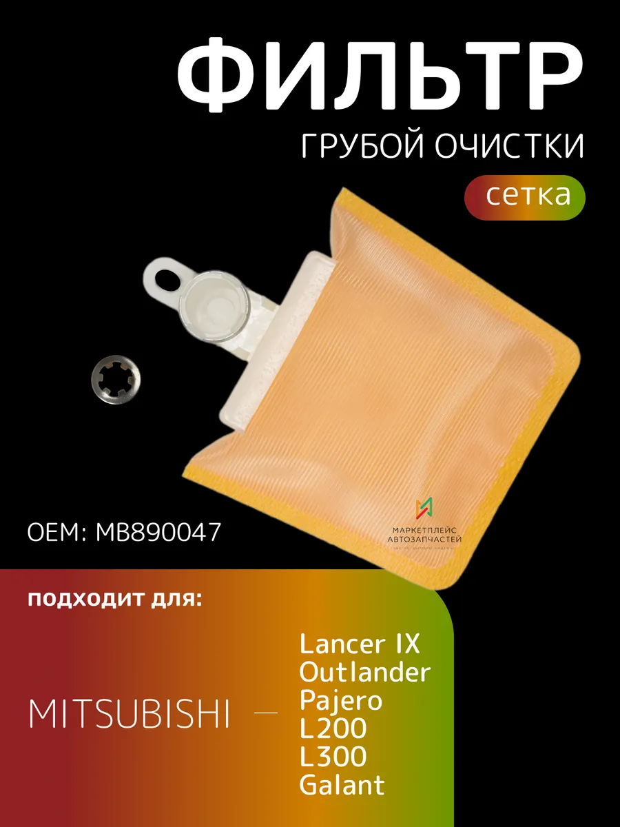 Фильтр топливный грубой очистки Мицубиси Лансер MB890047
