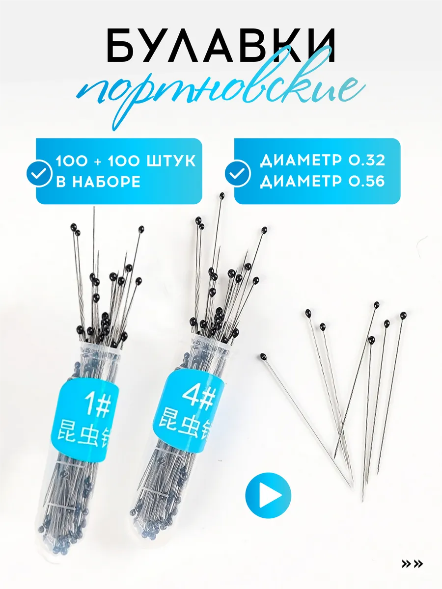 Булавки портновские тонкие, для шитья и рукоделия