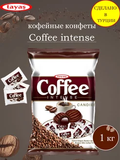 Конфеты кофейные Coffee Intense, 1 кг Tayas 237783455 купить за 599 ₽ в интернет-магазине Wildberries