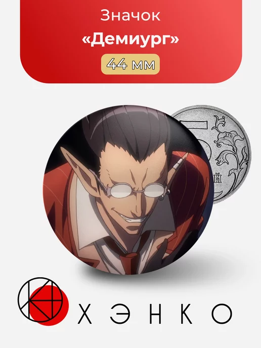 Демиург Overlord
