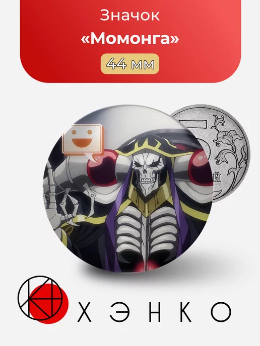 Момонга Overlord