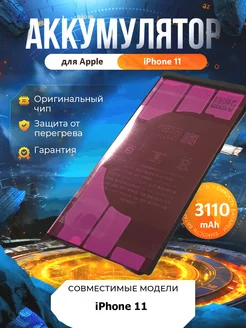 Аккумулятор для iPhone 11