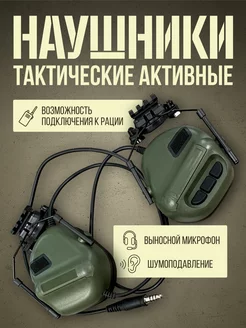 Тактические активные наушники с усами на шлем Headset V 237784732 купить за 6 068 ₽ в интернет-магазине Wildberries