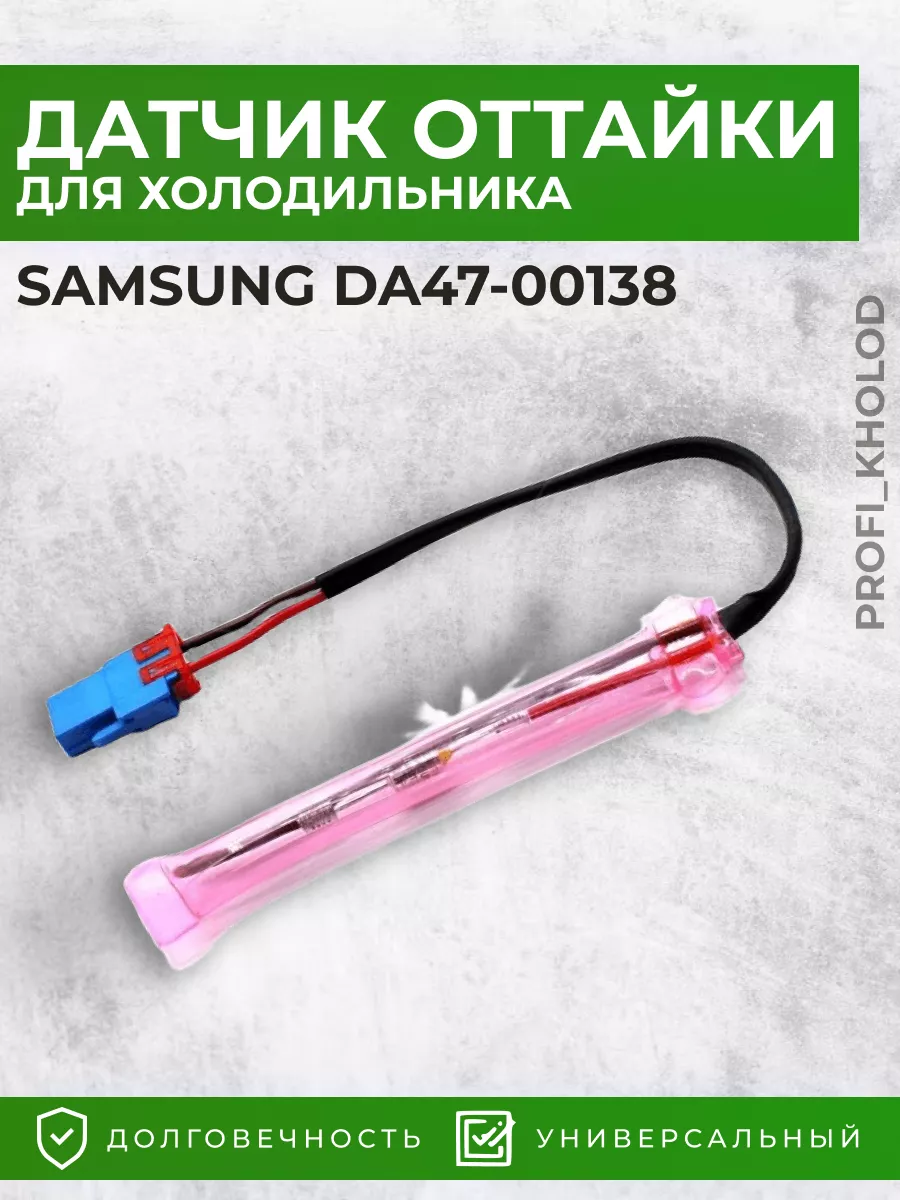 Датчик оттайки для холодильника Samsung сенсорный