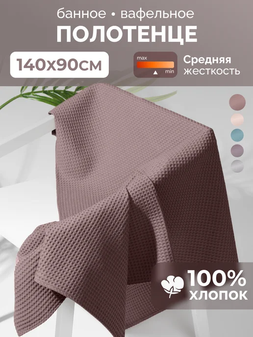 MONOTON Полотенце вафельное банное 140×90 см, коричневый, фото 5