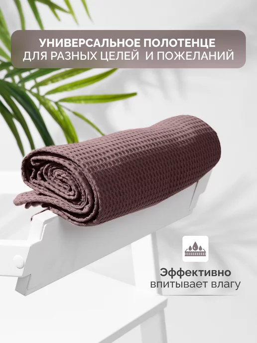 MONOTON Полотенце вафельное банное 140×90 см, коричневый, фото 7