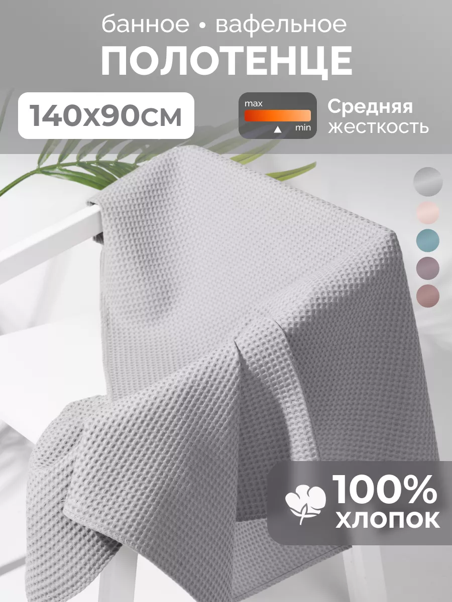 Полотенце банное вафельное хлопок