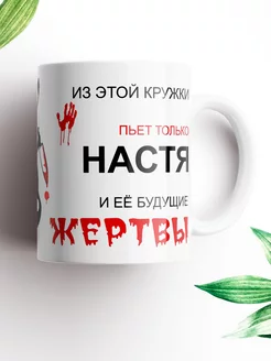 Именная кружка Настя, и ее будущие жертвы