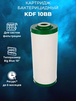 Картридж для воды KDF 10BB