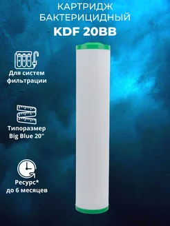 Картридж для воды KDF 20BB