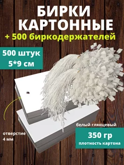 Бирки картонные белые 500 штук + 500 биркодержателей Канцrat бирка этикетка 237785015 купить за 844 ₽ в интернет-магазине Wildberries